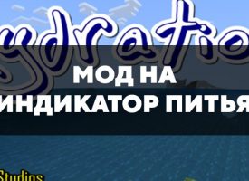 Скачать мод на индикатор питья на Minecraft PE Бесплатно