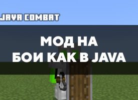 Скачать мод на бои как в Java на Minecraft PE Бесплатно