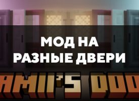 Скачать мод на разные двери на Minecraft PE Бесплатно