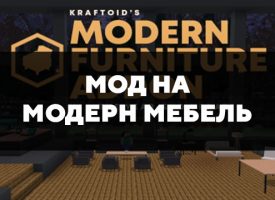 Скачать мод на модерн мебель на Minecraft PE Бесплатно