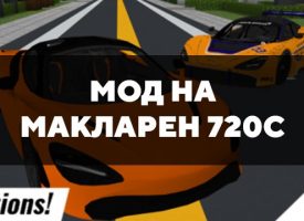 Скачать мод на Макларен 720с на Minecraft PE Бесплатно