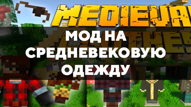 Скачать мод на средневековую одежду на Minecraft PE Бесплатно