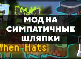 Скачать мод на симпатичные шляпки на Minecraft PE Бесплатно