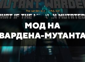 Скачать мод на Вардена-мутанта на Minecraft PE Бесплатно