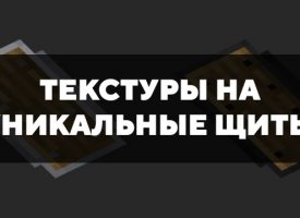 Скачать текстуры на уникальные щиты для Minecraft PE Бесплатно