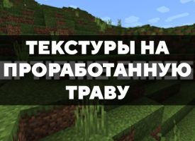 Скачать текстуры на проработанную траву для Minecraft PE Бесплатно