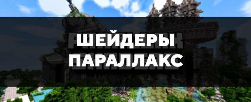 Скачать шейдеры параллакс для Minecraft PE Бесплатно