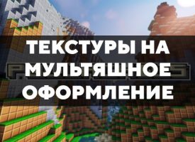 Скачать текстуры на мультяшное оформление для Minecraft PE Бесплатно