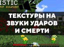 Скачать текстуры на звуки ударов и смерти для Minecraft PE Бесплатно