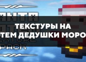 Скачать текстуры на тотем деда мороза для Minecraft PE Бесплатно