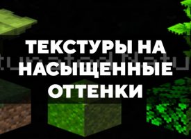 Скачать текстуры на насыщенные оттенки для Minecraft PE Бесплатно