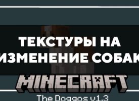 Скачать текстуры на изменение собак для Minecraft PE Бесплатно