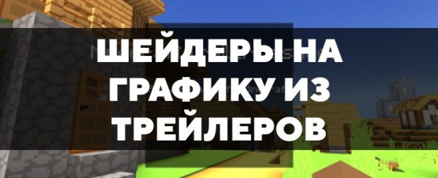 Скачать шейдеры на графику из трейлеров для Minecraft PE Бесплатно