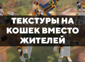 Скачать текстуры на кошек вместо жителей для Minecraft PE Бесплатно