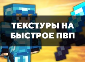 Скачать текстуры на быстрое пвп для Minecraft PE Бесплатно