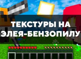 Скачать текстуры на Элея-Бензопилу для Minecraft PE Бесплатно