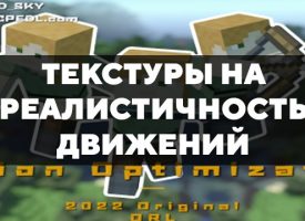 Скачать текстуры на реалистичность движений для Minecraft PE Бесплатно