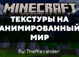 Скачать текстуры на анимированный мир для Minecraft PE Бесплатно