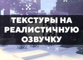 Скачать текстуры на реалистичную озвучку для Minecraft PE Бесплатно