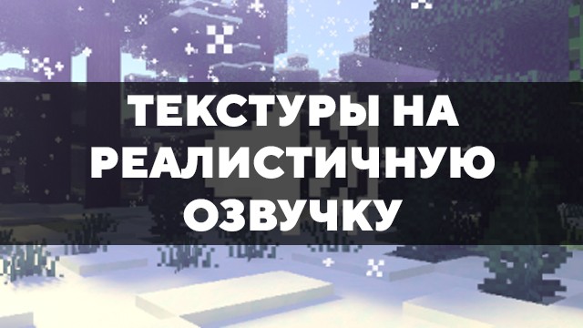 Превью текстур на реалистичную озвучку