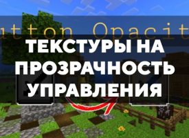 Скачать текстуры на прозрачность управления для Minecraft PE Бесплатно