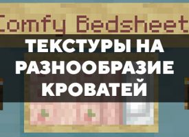 Скачать текстуры на разнообразие кроватей для Minecraft PE Бесплатно