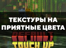 Скачать текстуры на приятные цвета для Minecraft PE Бесплатно