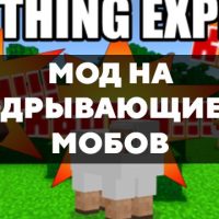 Скачать мод на подрывающиеся мобов на Minecraft PE Бесплатно