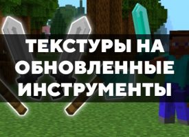 Скачать текстуры на обновленные инструменты для Minecraft PE Бесплатно