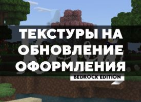 Скачать текстуры на обновление оформления для Minecraft PE Бесплатно