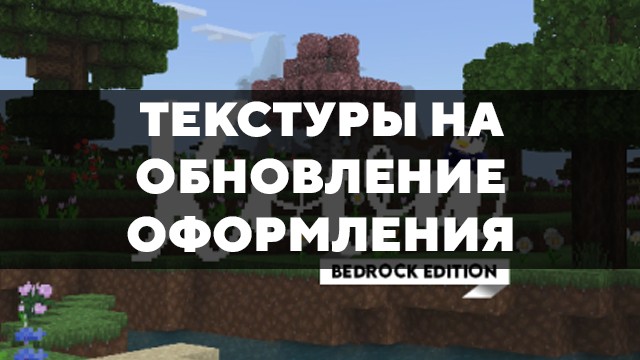 Скачать текстуры на обновление оформления для Minecraft PE Бесплатно