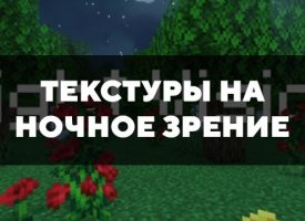 Скачать текстуры на ночное зрение для Minecraft PE Бесплатно