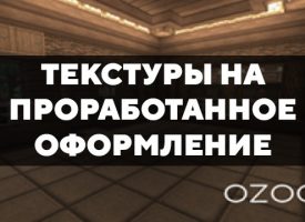 Скачать текстуры на проработанное оформление для Minecraft PE Бесплатно