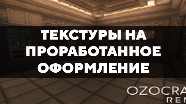 Превью текстур на проработанное оформление