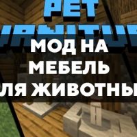 Скачать мод на мебель для животных на Minecraft PE Бесплатно