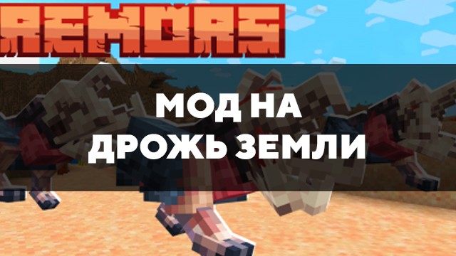 Скачать мод на дрожь земли на Minecraft PE Бесплатно