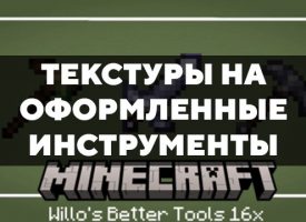 Скачать текстуры на оформленные инструменты для Minecraft PE Бесплатно