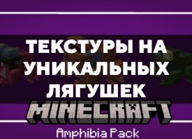 Скачать текстуры на уникальных лягушек для Minecraft PE Бесплатно