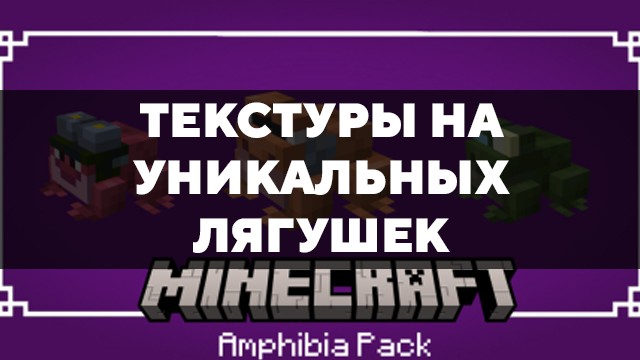 Скачать текстуры на уникальных лягушек для Minecraft PE Бесплатно