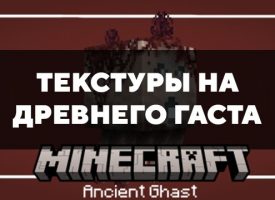 Скачать текстуры на Древнего гаста для Minecraft PE Бесплатно