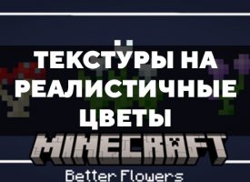 Скачать текстуры на реалистичные цветы для Minecraft PE Бесплатно