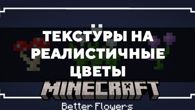 Скачать текстуры на реалистичные цветы для Minecraft PE Бесплатно