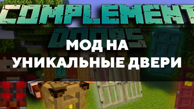 Скачать мод на уникальные двери на Minecraft PE Бесплатно