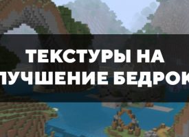 Скачать текстуры на улучшение бедрока для Minecraft PE Бесплатно