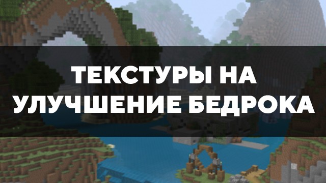 Бедрок текстуры на джава