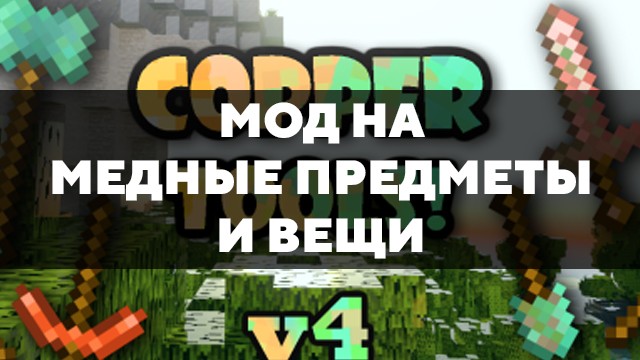 Скачать мод на медные предметы и вещи на Minecraft PE Бесплатно