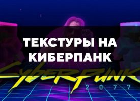 Скачать текстуры на киберпанк для Minecraft PE Бесплатно