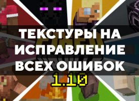 Скачать текстуры на исправление всех ошибок для Minecraft PE Бесплатно