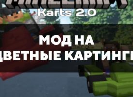 Скачать мод на цветные картинги на Minecraft PE Бесплатно