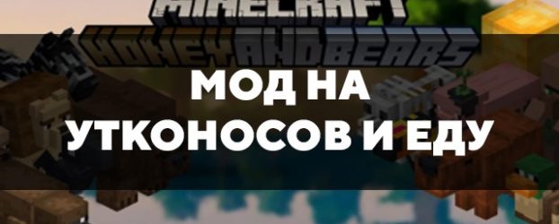 Скачать мод на утконосов и еду на Minecraft PE Бесплатно